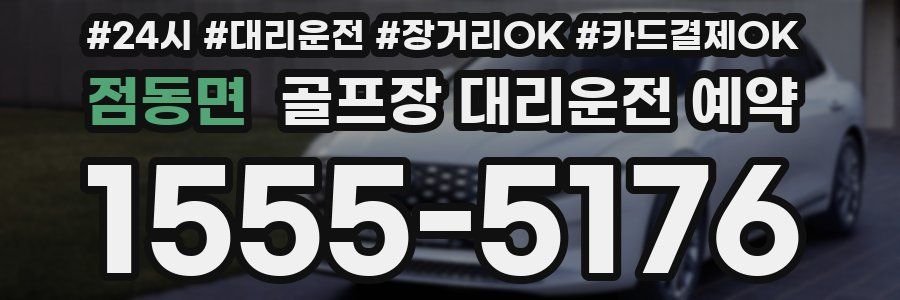 점동면 골프장 대리운전 예약