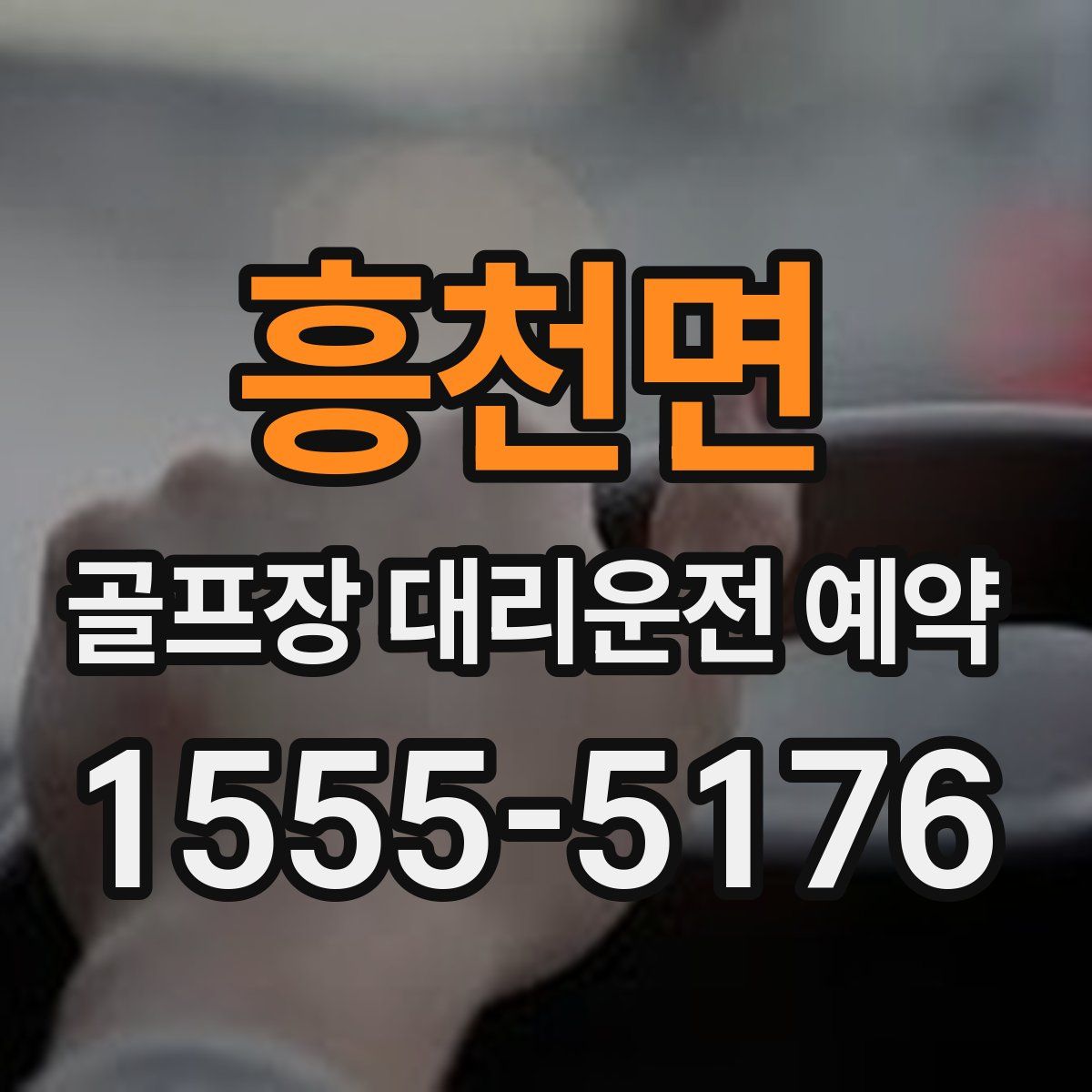 흥천면 골프장 대리운전 예약