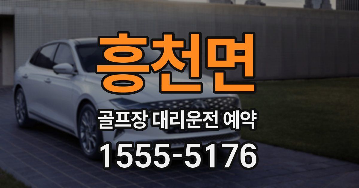 흥천면 골프장 대리운전 예약
