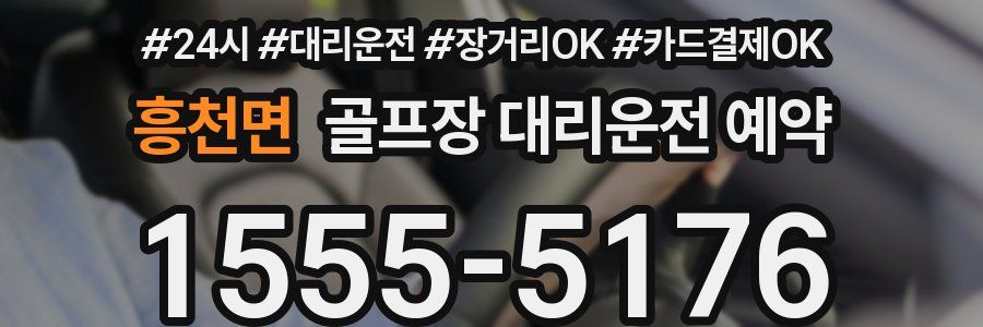 흥천면 골프장 대리운전 예약