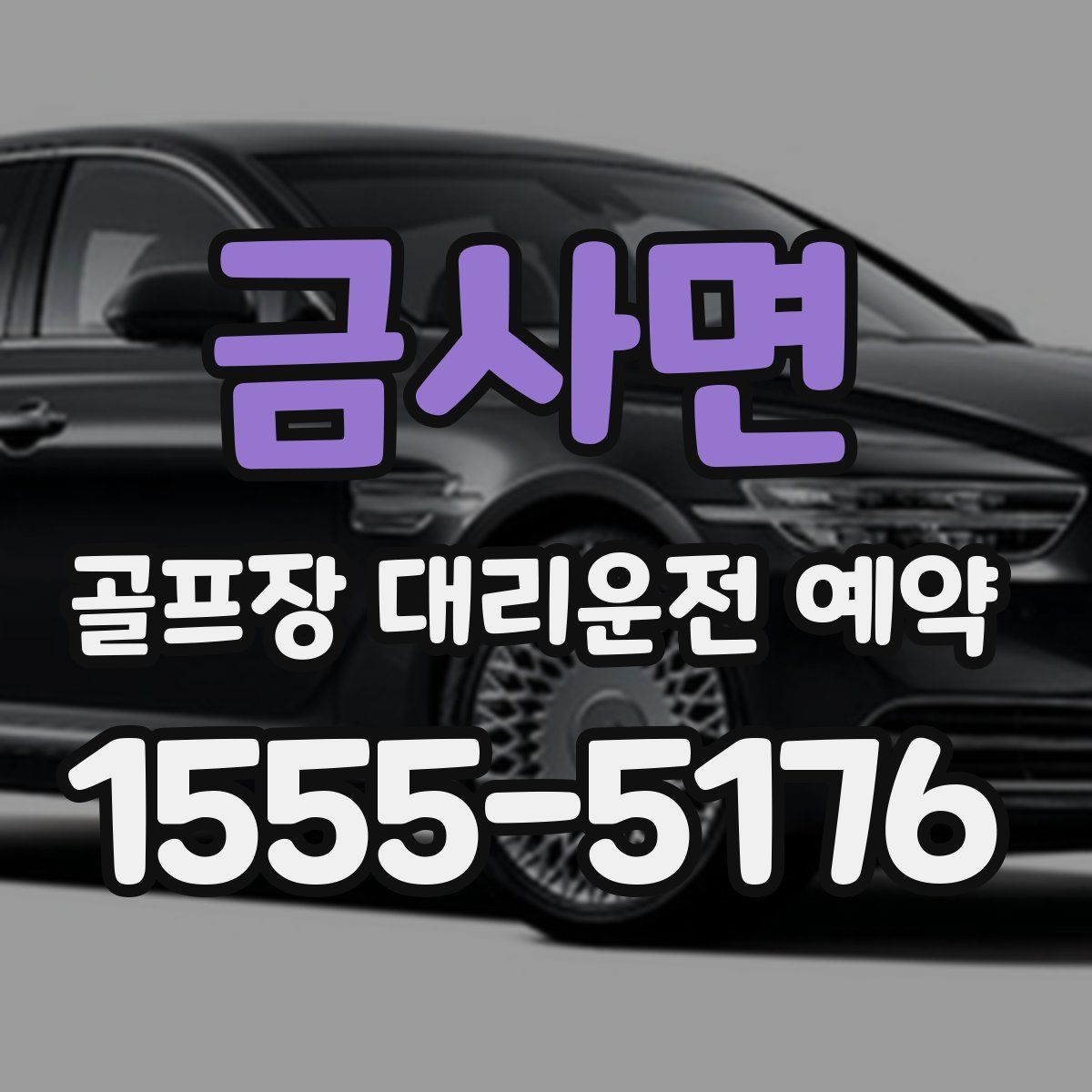 금사면 골프장 대리운전 예약