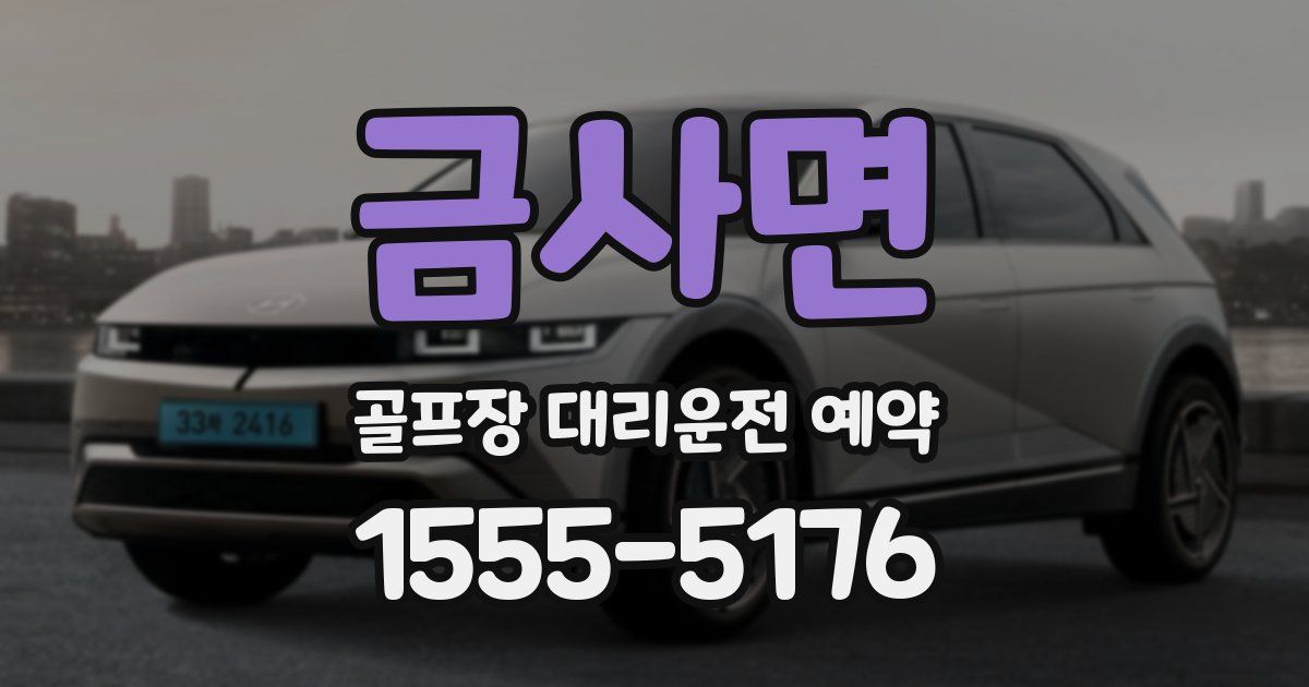 금사면 골프장 대리운전 예약