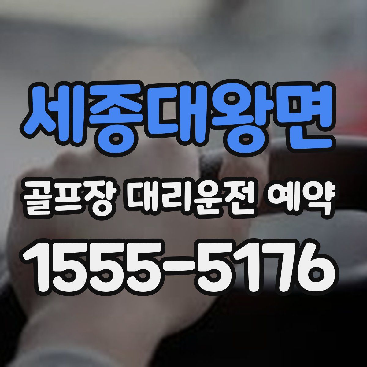 세종대왕면 골프장 대리운전 예약
