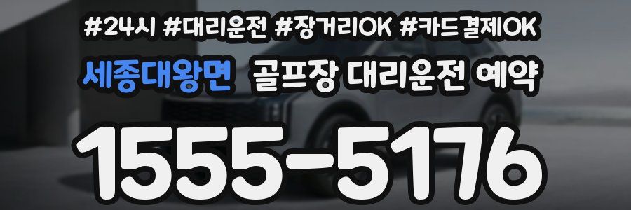 세종대왕면 골프장 대리운전 예약