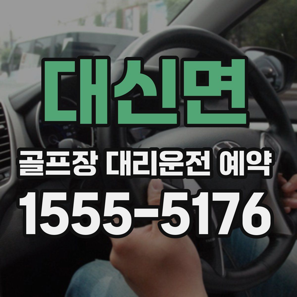 대신면 골프장 대리운전 예약