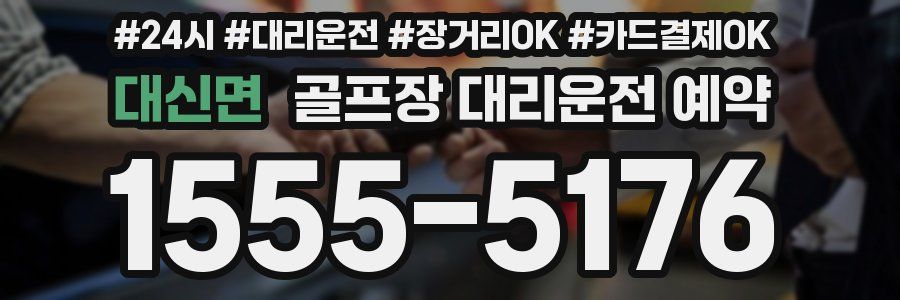 대신면 골프장 대리운전 예약