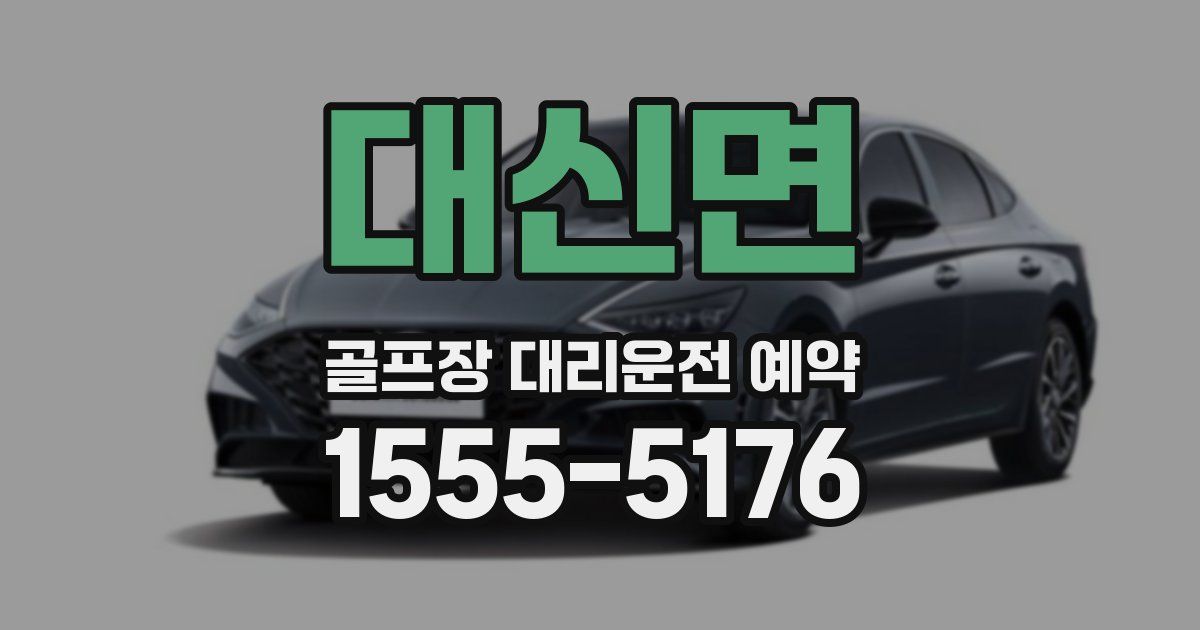 대신면 골프장 대리운전 예약