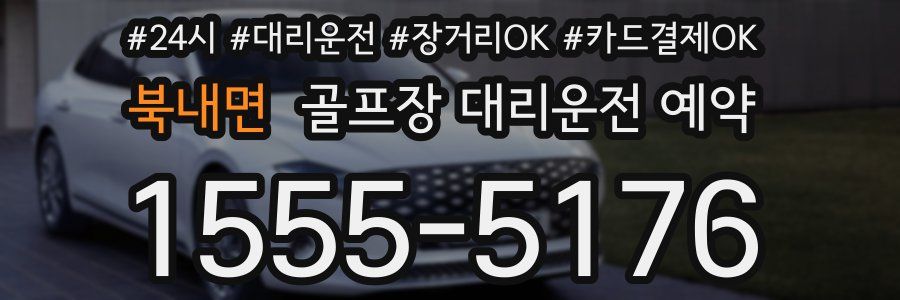 북내면 골프장 대리운전 예약