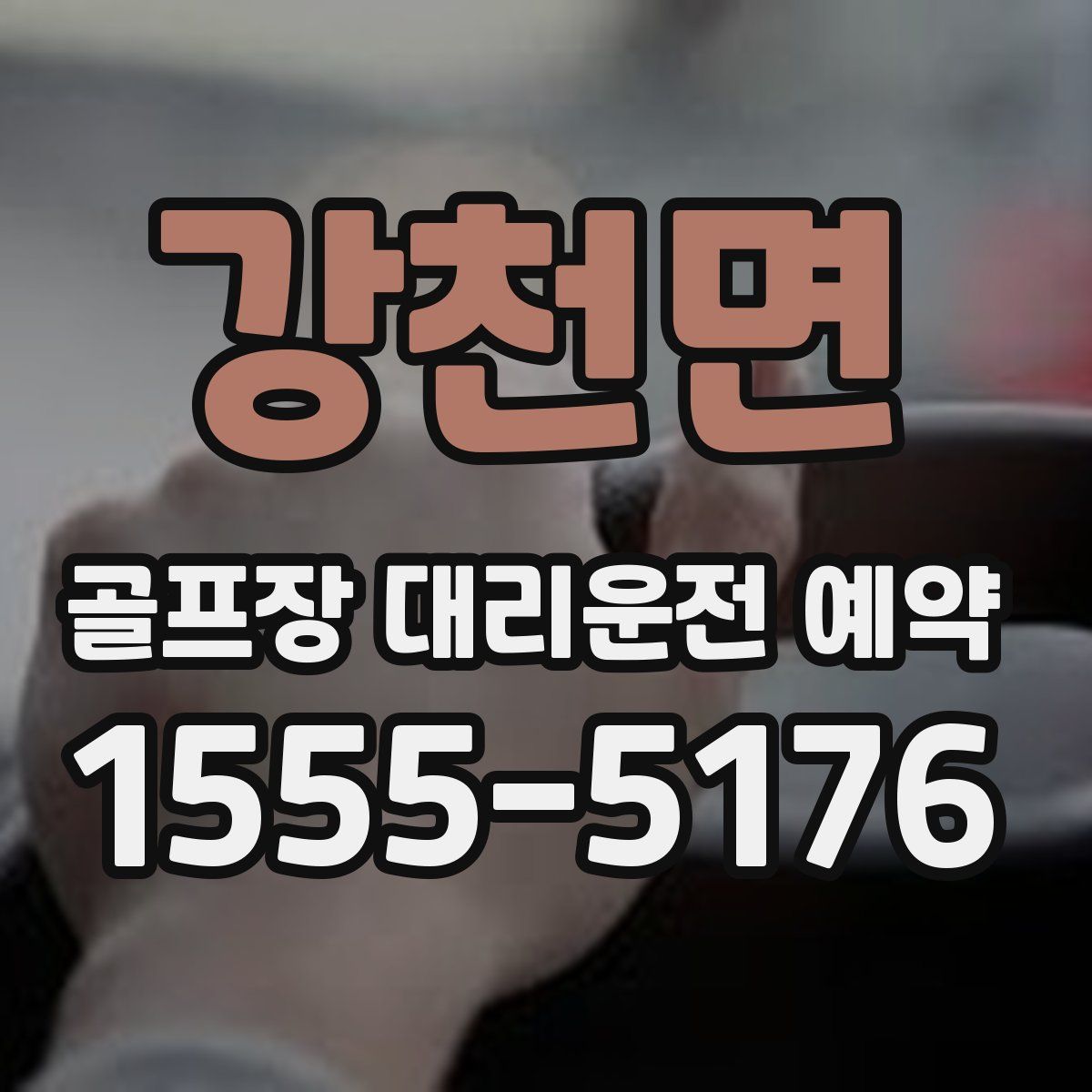 강천면 골프장 대리운전 예약