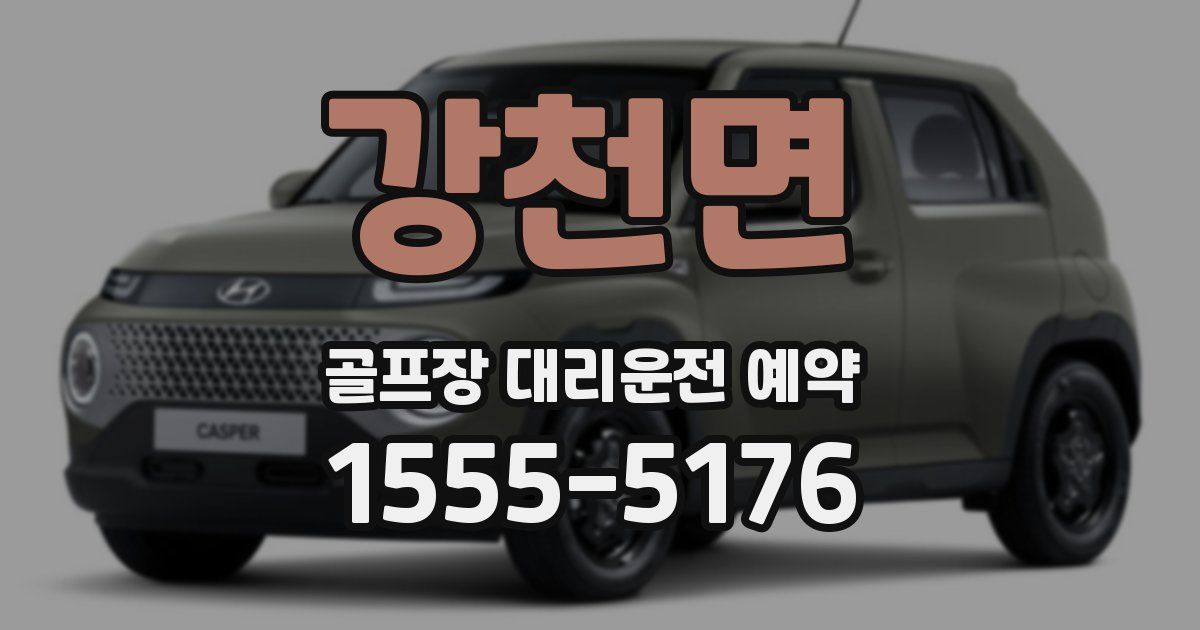 강천면 골프장 대리운전 예약