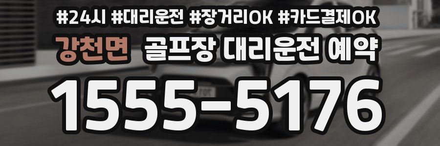강천면 골프장 대리운전 예약