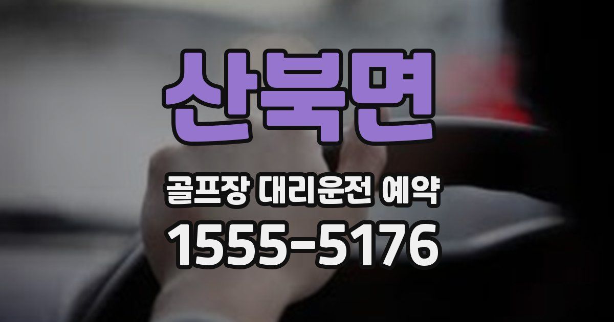 산북면 골프장 대리운전 예약