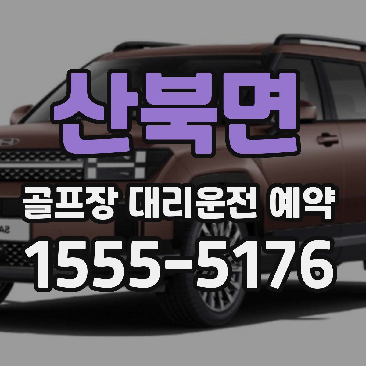산북면 골프장 대리운전 예약