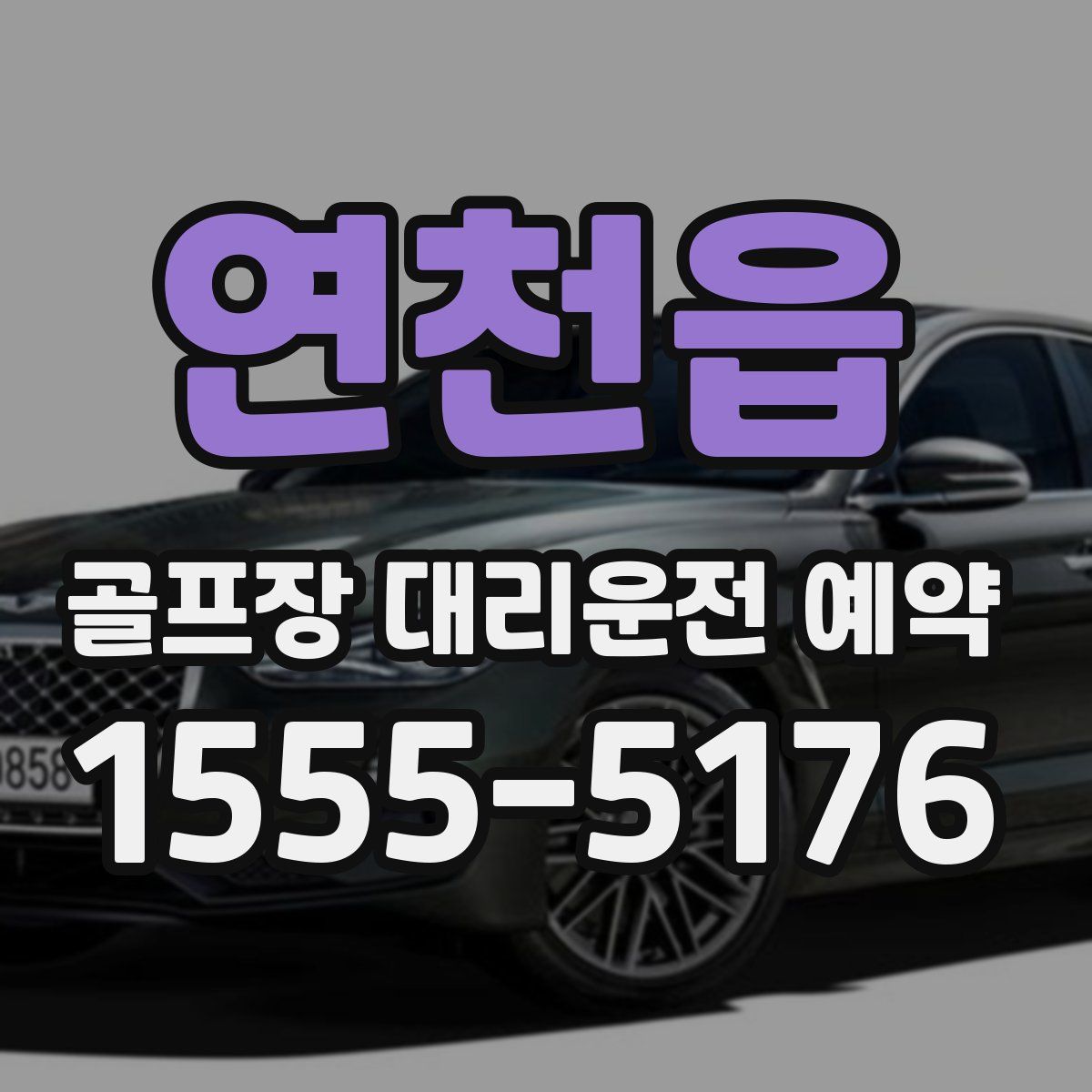 연천읍 골프장 대리운전 예약