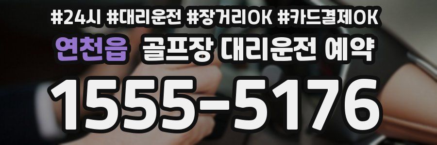 연천읍 골프장 대리운전 예약