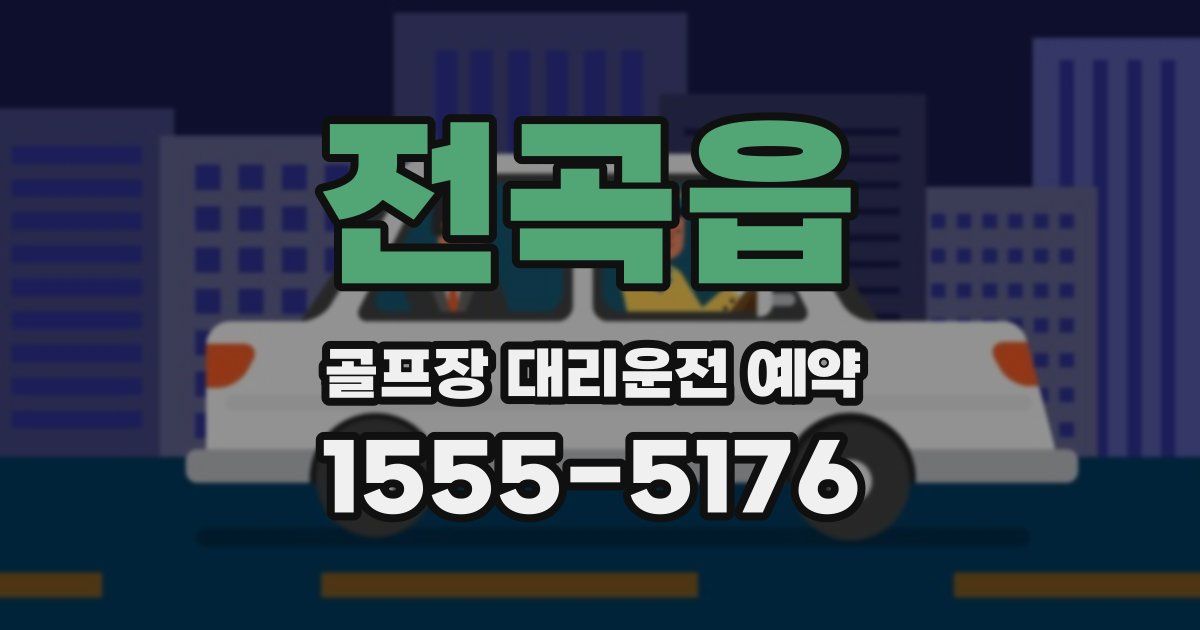 전곡읍 골프장 대리운전 예약