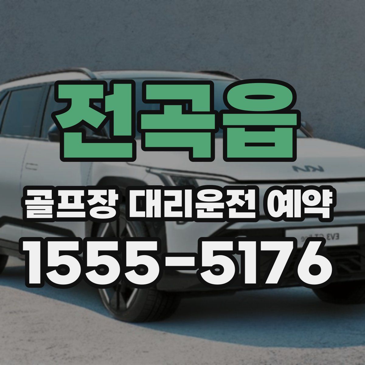 전곡읍 골프장 대리운전 예약
