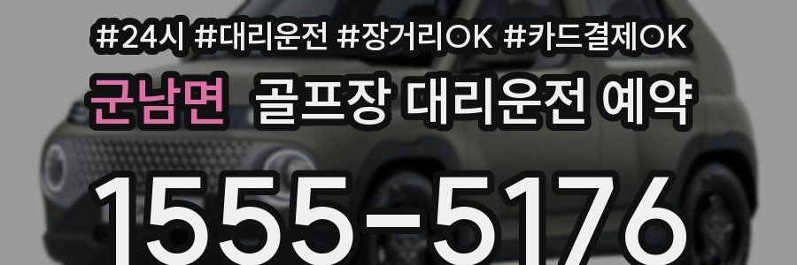군남면 골프장 대리운전 예약