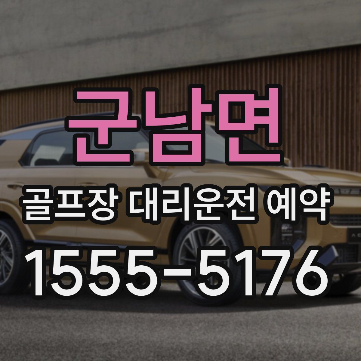 군남면 골프장 대리운전 예약