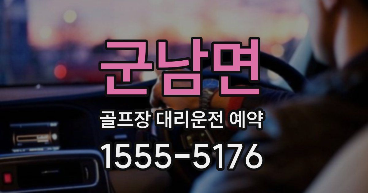군남면 골프장 대리운전 예약