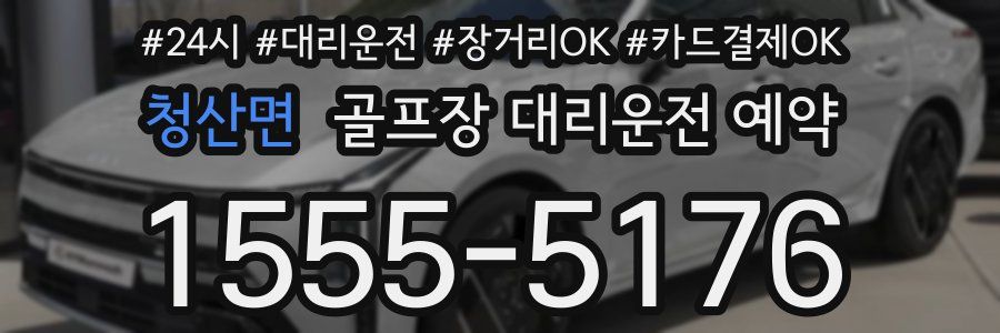 청산면 골프장 대리운전 예약