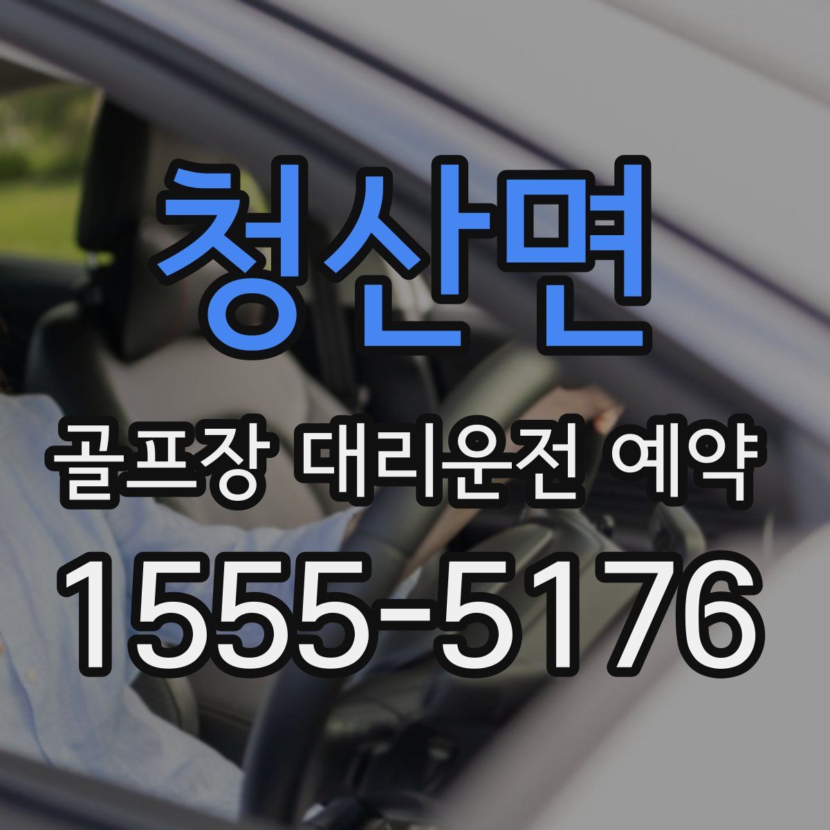 청산면 골프장 대리운전 예약