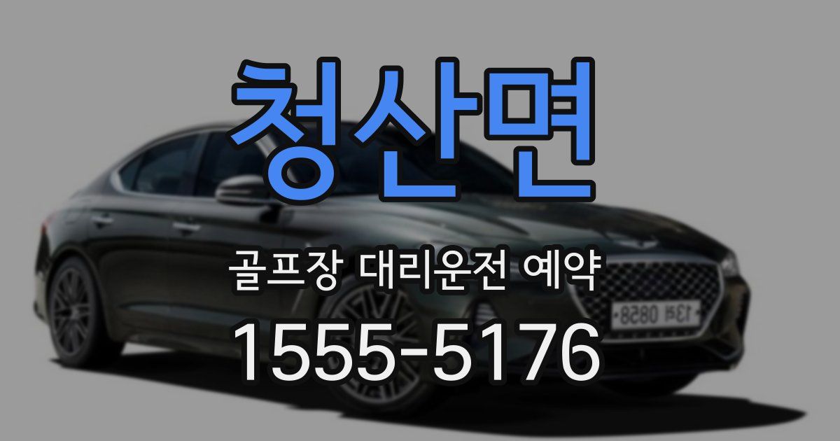 청산면 골프장 대리운전 예약