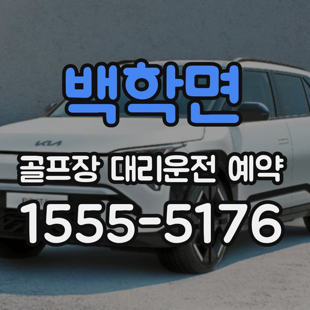 백학면 골프장 대리운전 예약