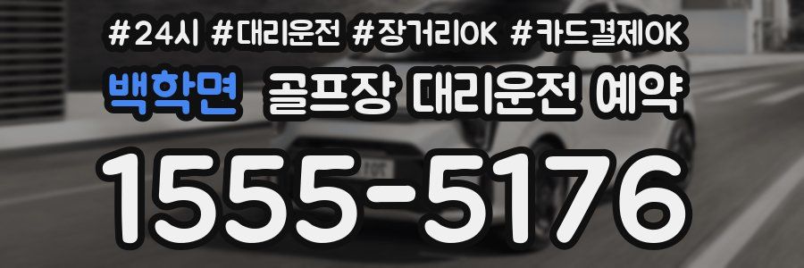 백학면 골프장 대리운전 예약