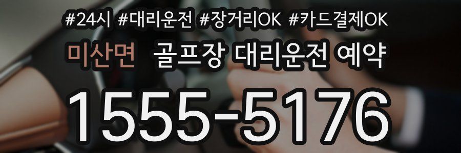 미산면 골프장 대리운전 예약