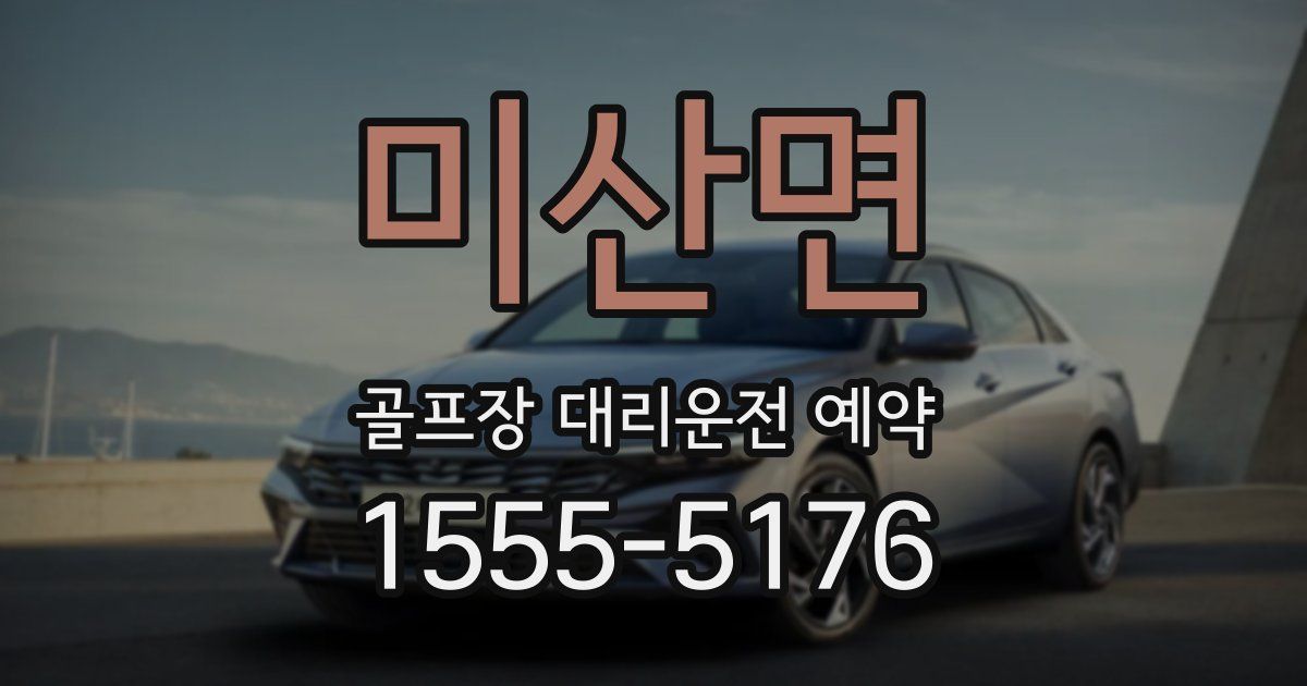 미산면 골프장 대리운전 예약