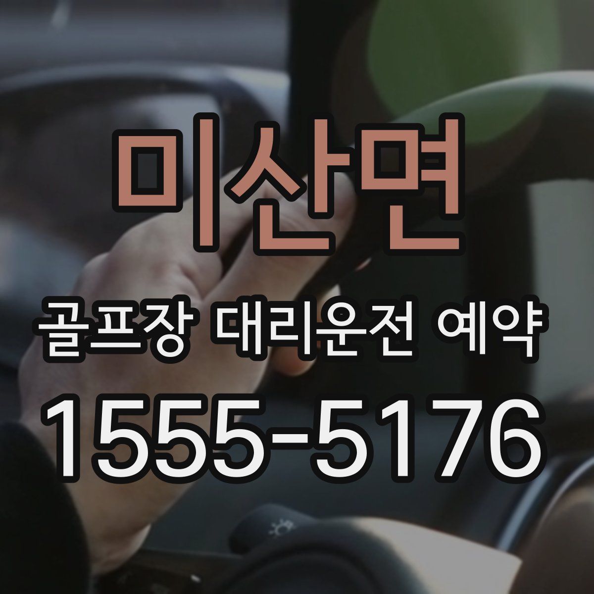 미산면 골프장 대리운전 예약