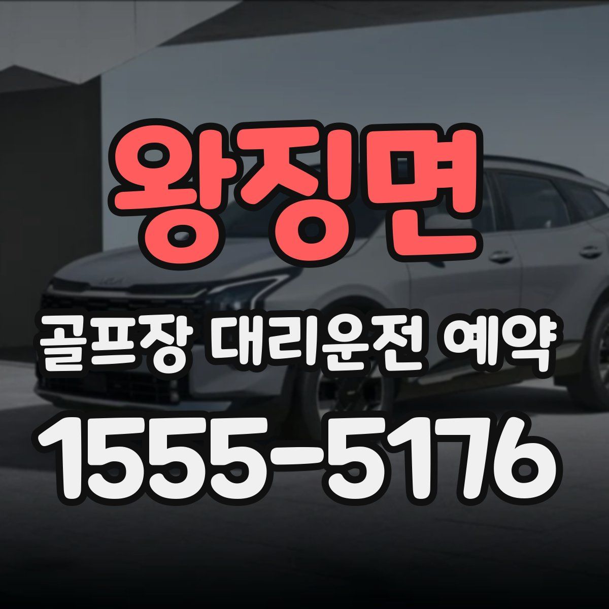 왕징면 골프장 대리운전 예약