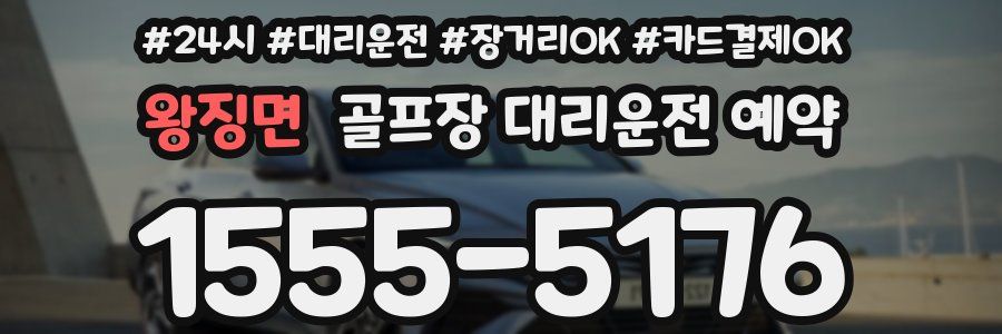 왕징면 골프장 대리운전 예약