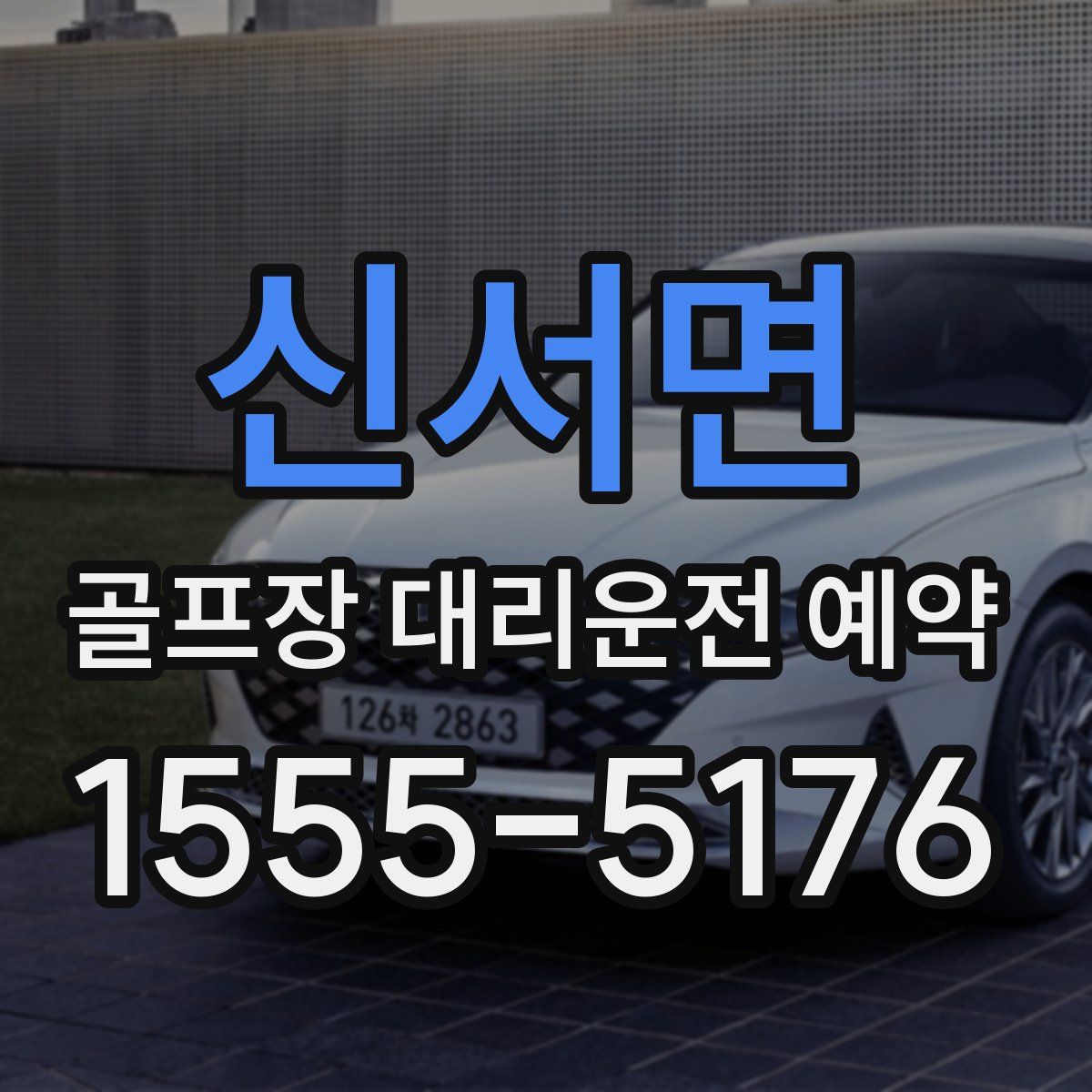 신서면 골프장 대리운전 예약