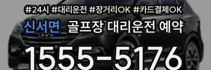 신서면 골프장 대리운전 예약