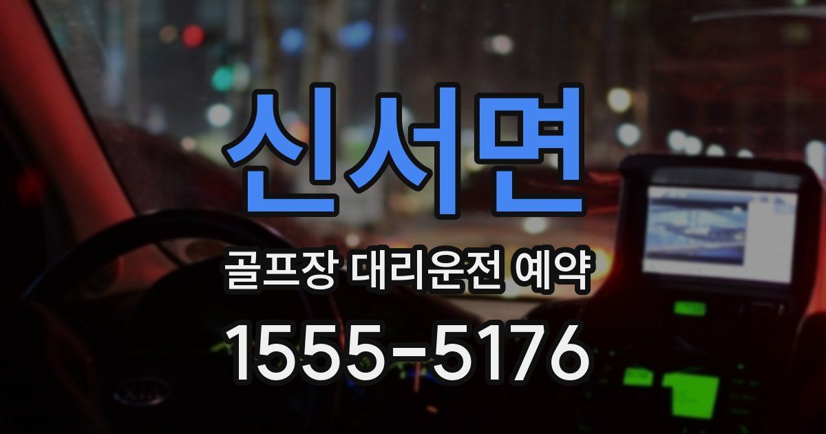 신서면 골프장 대리운전 예약