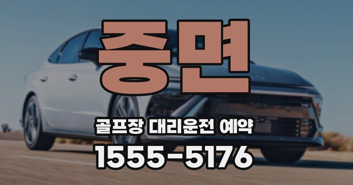 중면 골프장 대리운전 예약