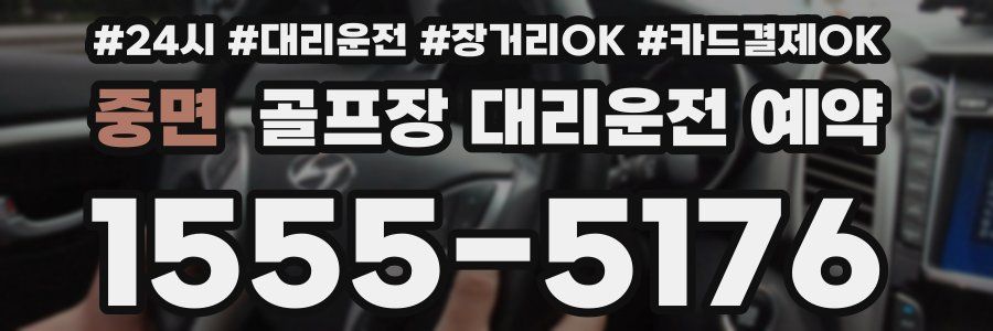 중면 골프장 대리운전 예약