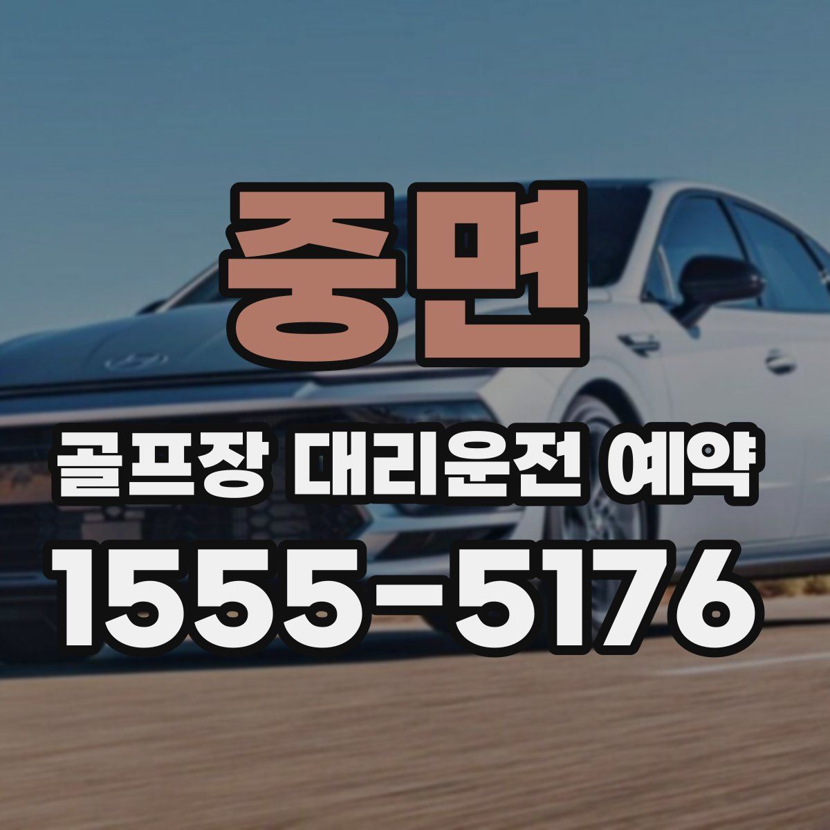 중면 골프장 대리운전 예약