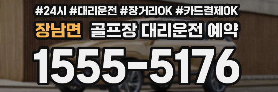 장남면 골프장 대리운전 예약