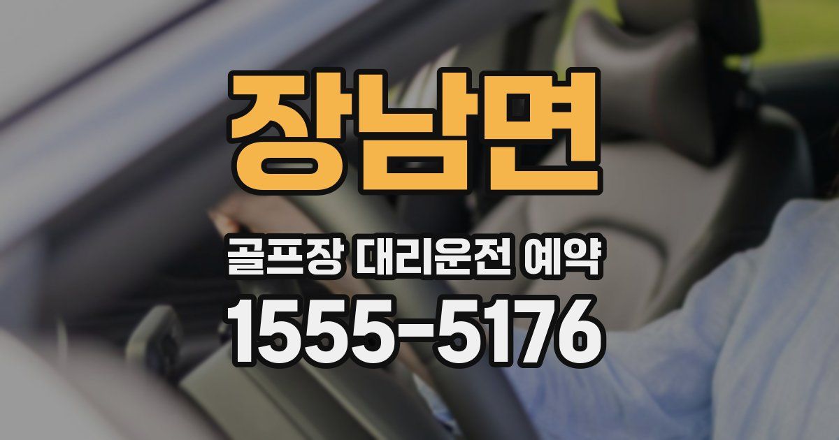 장남면 골프장 대리운전 예약