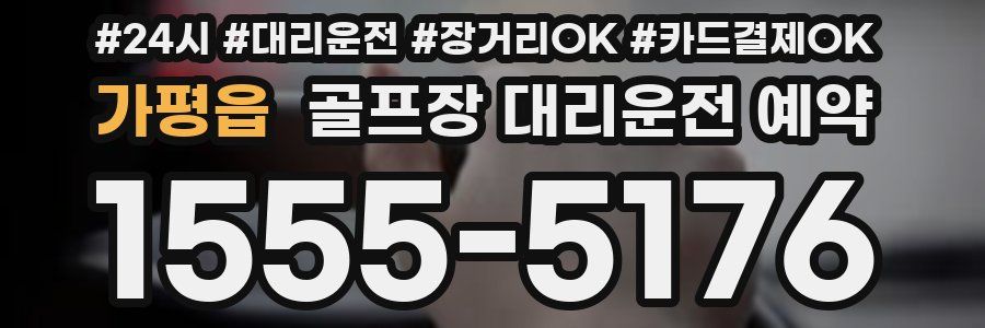 가평읍 골프장 대리운전 예약