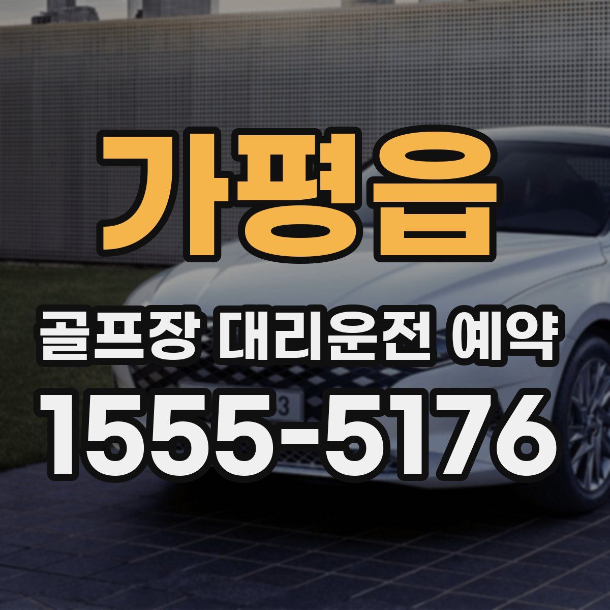 가평읍 골프장 대리운전 예약