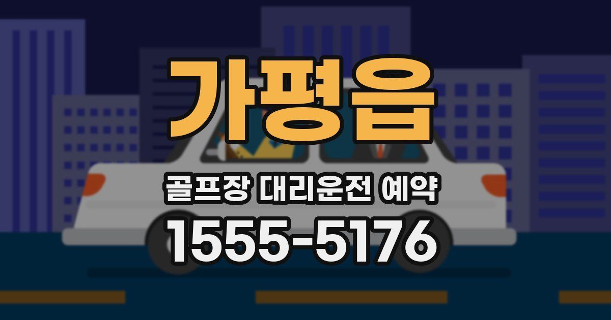 가평읍 골프장 대리운전 예약