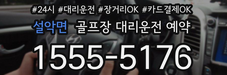 설악면 골프장 대리운전 예약