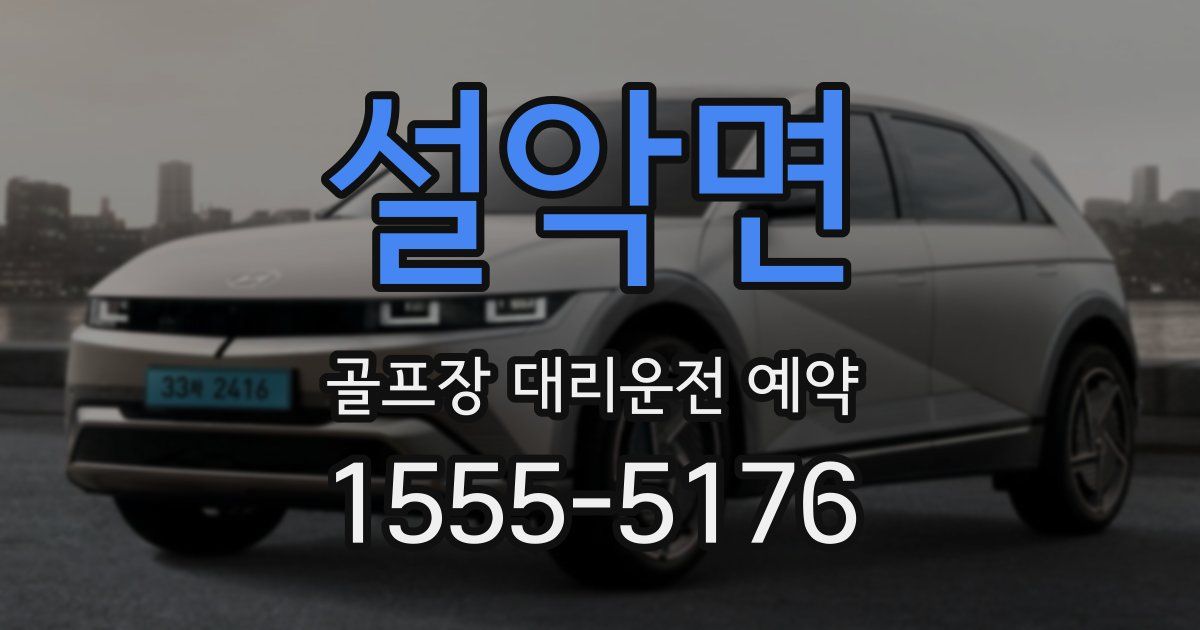 설악면 골프장 대리운전 예약