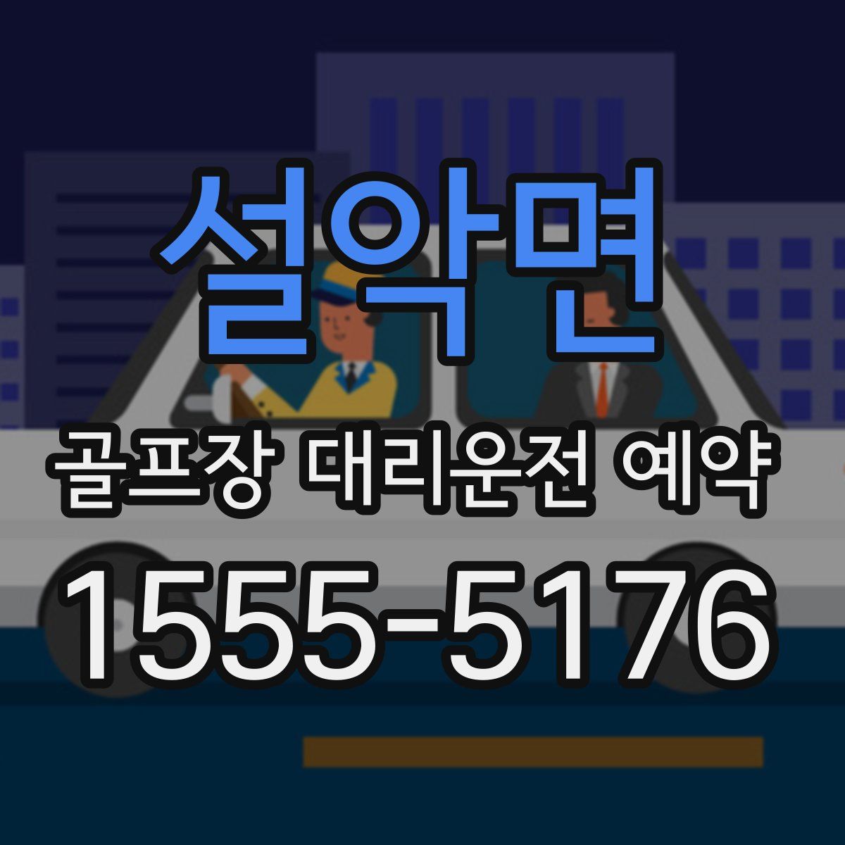 설악면 골프장 대리운전 예약