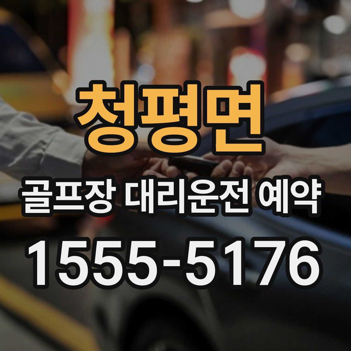 청평면 골프장 대리운전 예약