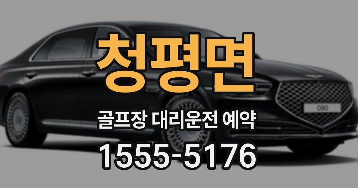 청평면 골프장 대리운전 예약